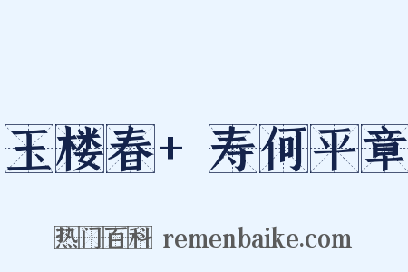 玉楼春+寿何平章是什么意思的图片